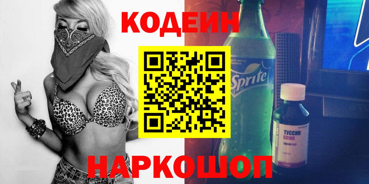 Codein напиток Lean (лин)  Вход с VPN  Альметьевск 