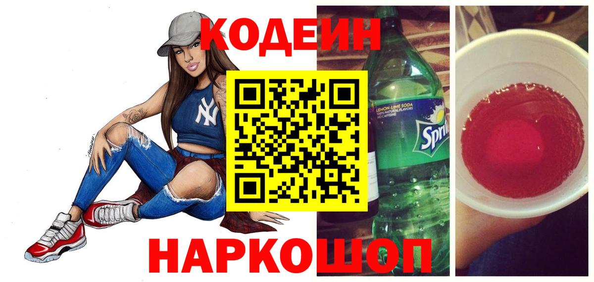 Codein напиток Lean (лин) Альметьевск